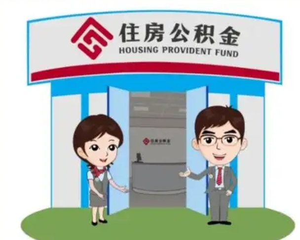 临汾公积金代取中介可信吗（代领公积金得中介违法吗）